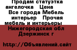 Продам статуэтка ангелочка › Цена ­ 350 - Все города Мебель, интерьер » Прочая мебель и интерьеры   . Нижегородская обл.,Дзержинск г.